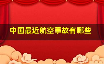 中国最近航空事故有哪些