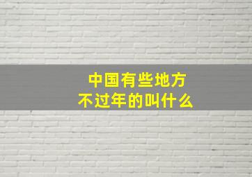 中国有些地方不过年的叫什么