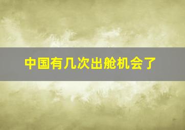 中国有几次出舱机会了