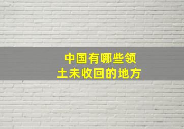 中国有哪些领土未收回的地方