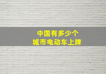 中国有多少个城市电动车上牌