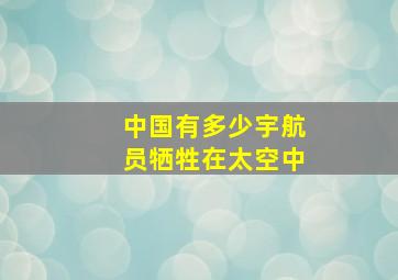 中国有多少宇航员牺牲在太空中