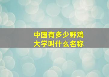 中国有多少野鸡大学叫什么名称