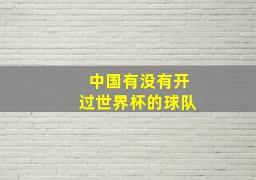 中国有没有开过世界杯的球队