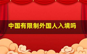 中国有限制外国人入境吗