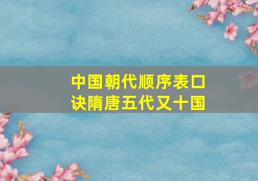 中国朝代顺序表口诀隋唐五代又十国