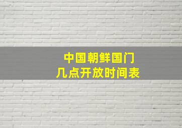 中国朝鲜国门几点开放时间表