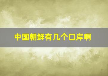 中国朝鲜有几个口岸啊