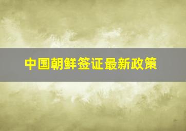 中国朝鲜签证最新政策