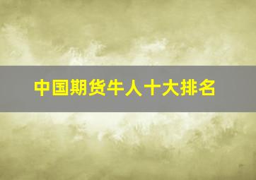 中国期货牛人十大排名