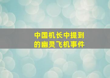 中国机长中提到的幽灵飞机事件