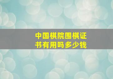 中国棋院围棋证书有用吗多少钱