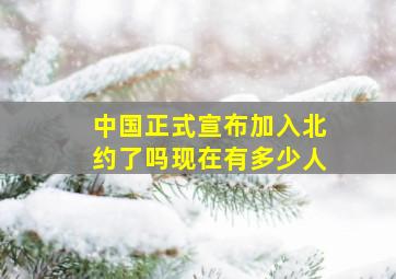 中国正式宣布加入北约了吗现在有多少人