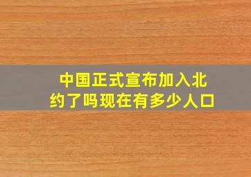 中国正式宣布加入北约了吗现在有多少人口