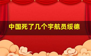 中国死了几个宇航员绥德