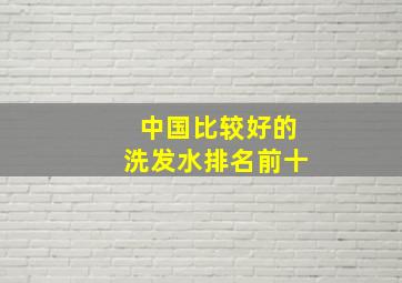 中国比较好的洗发水排名前十