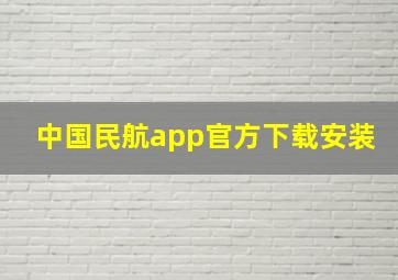 中国民航app官方下载安装