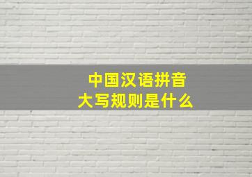 中国汉语拼音大写规则是什么