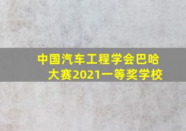 中国汽车工程学会巴哈大赛2021一等奖学校