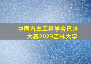 中国汽车工程学会巴哈大赛2023吉林大学