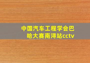 中国汽车工程学会巴哈大赛南浔站cctv