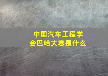 中国汽车工程学会巴哈大赛是什么