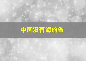 中国没有海的省