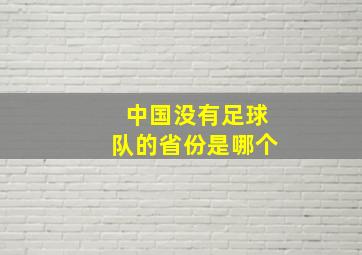 中国没有足球队的省份是哪个