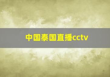 中国泰国直播cctv