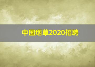 中国烟草2020招聘