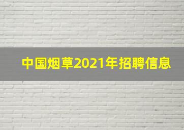 中国烟草2021年招聘信息