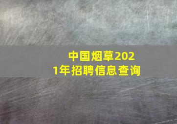 中国烟草2021年招聘信息查询