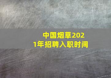 中国烟草2021年招聘入职时间