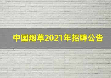 中国烟草2021年招聘公告