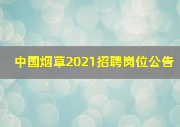 中国烟草2021招聘岗位公告