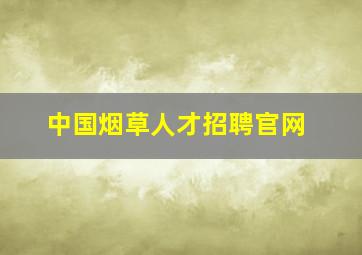 中国烟草人才招聘官网