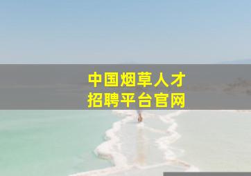 中国烟草人才招聘平台官网