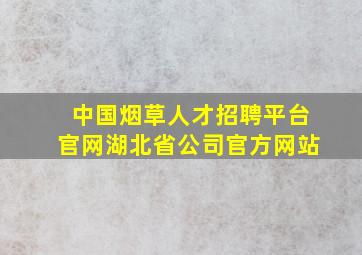 中国烟草人才招聘平台官网湖北省公司官方网站