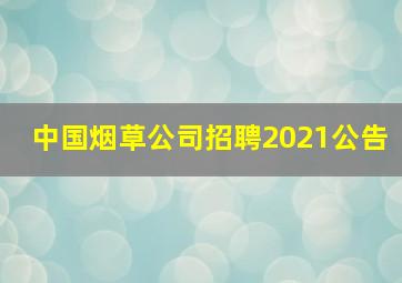 中国烟草公司招聘2021公告