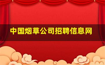 中国烟草公司招聘信息网