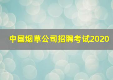 中国烟草公司招聘考试2020