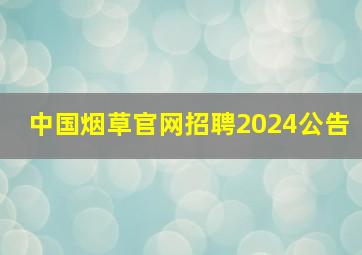 中国烟草官网招聘2024公告