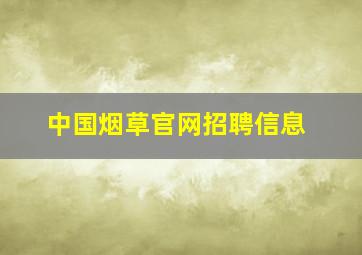 中国烟草官网招聘信息