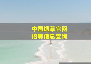 中国烟草官网招聘信息查询