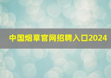 中国烟草官网招聘入口2024