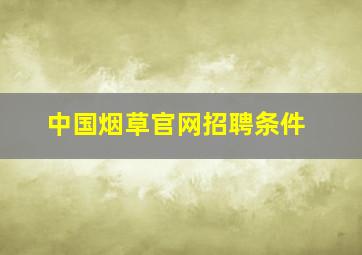 中国烟草官网招聘条件