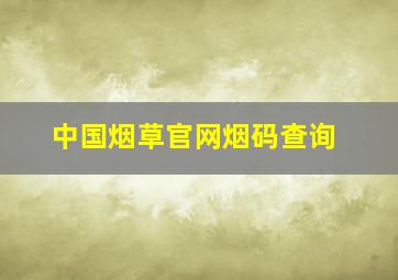 中国烟草官网烟码查询