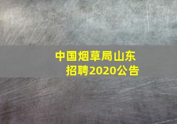 中国烟草局山东招聘2020公告