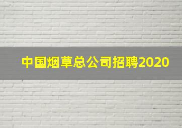 中国烟草总公司招聘2020