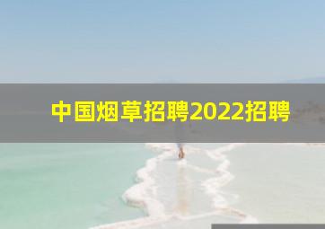 中国烟草招聘2022招聘